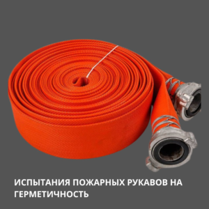 Испытание пожарных рукавов на герметичность
